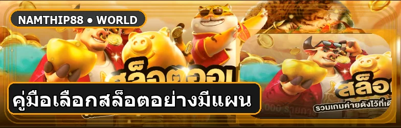 namthip88 เล่นผ่านมือถืออย่างปลอดภัย ตั้งงบเป็น