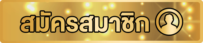 ปุ่มสมัครและทางเข้า namthip88